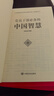 党员干部必备的中国智慧/中华优秀传统文化党员干部读本 实拍图