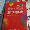 新华字典第12版双色本赠新华词典数字版1年使用权 商务印书馆2025年新版中小学生语文常备工具书 可搭购教材教辅现代汉语词典古汉语常用字字典牛津高阶英语词典作文书成语古代汉语词典 实拍图