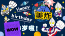 欧妮姿生日场景布置男孩生日气球道具氛围布置派对装饰快乐奥特曼投屏 实拍图