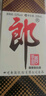 郎酒 郎牌郎酒 53度 酱香型白酒 200mL 单瓶装  实拍图