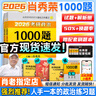 【肖老指定店铺】肖秀荣2026考研政治肖四肖八1000题精讲精练冲刺8套卷4套卷考点预测知识点提要时政全家桶可搭徐涛核心考案图书618价保 【刷题Bi备】2026肖秀荣1000题（赠会员卡） 实拍图
