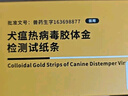 宠莱克犬瘟热病毒胶体金检测试纸条 1条/盒 犬瘟CDV试纸检测卡 实拍图