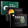 【系列自选】色盲检查图全套第五版第六版正版色盲检查图全套第五六版56俞自萍色弱色觉图谱驾驶证体检测试驾照征兵考试驾校当兵红绿视力人卫版检测训练辨色的书籍 【3册】色盲检查图第5+6版++色觉检查图第3 实拍图