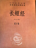 长短经 古代纵横术千古谋略经典 三全本精装无删减中华书局中华经典名著全本全注全译 实拍图