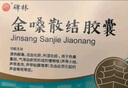 碑林 金嗓散结胶囊  0.4g*18粒/板/盒 5盒装 实拍图