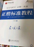 华夏万卷正楷书法字帖8本套 田英章正楷一本通控笔训练字帖成人楷书字体速成钢笔硬笔练字本初学者学生练字帖临摹描红图书 暑假衔接 实拍图