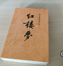 红楼梦原著版完整无删减注释丰富定本（套装上下全2册）人文版 中国古典文学读本丛书四大名著1-9年级小学初中高中必读书单语文推荐阅读古白话文人民文学出版社 小说 实拍图