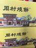 周村烧饼如意礼咸味55g*18袋山东特产糕点点心零食芝麻饼礼盒送礼 实拍图
