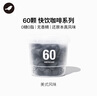 三顿半澎湃装精品黑咖啡 美式冷萃速溶咖啡粉60颗*2g 实拍图
