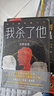 东野圭吾：我杀了他 小说 实拍图