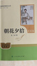 朝花夕拾+西游记（升级版） 人教版名著阅读课程化丛书 七年级上套装（共3册）与24秋新版初中语文教材配套使用（含微课，从教学角度讲解名著；含阅读笔记本，提供测评指导帮助提升整本书阅读能力） 实拍图