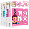 小学生满分作文+分类作文+作文大全+好词好句好段(全4册)黄冈作文 小学生三四五六年级辅导素材人教版写作技巧书籍全国通用3-4-5-6年级5-9-12岁适用作文大全 实拍图