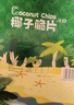 春光食品 海南特产 椰子脆片360g 椰子肉水果干办公室休闲零食60g*6袋 实拍图