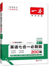 一本高一英语七合一必刷题200篇 2025版英语阅读理解七选五语法完形填空应用文概要写作读后续写 实拍图