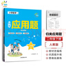 53同学 小学数学应用题专项突破 二年级下册 RJ 人教版 曲一线 53小学 实拍图