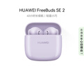 华为FreeBuds SE 2 蓝牙耳机无线耳机 40小时长续航/快速充电/蓝牙5.3/轻盈小巧/影音娱乐 香芋紫 实拍图
