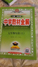 【2026学年】2025秋新版中学教材全解七年级上册下册语文数学英语小四门教材全解同步人教版读初一年级同步教材解读讲解复习资料书 薛金星 七年级上册【历史】人教版（25秋新版） 实拍图