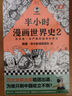 半小时漫画 半小时漫画世界史1+2 全套共2册 实拍图