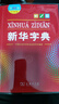 新华字典第12版大字本赠新华词典数字版1年使用权 教材教辅小学1-6年级语文课外阅读作文现代汉语词典成语故事牛津高阶古汉语常用字古代汉语英语学习常备工具书 实拍图