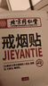 同仁堂北京同仁堂戒烟贴片产品控烟戒烟灵戒烟器男女士 8贴/盒 实拍图