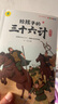 给孩子的三十六计（套装6册）漫画趣解三十六计培养孩子解决问题的思路和策略小学生历史课外读物赠战术全景图和精美书签 [3-12岁] 实拍图
