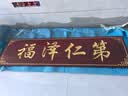 居壹生定做实木牌匾东阳木雕木质招牌开业门头雕刻仿古木匾圆弧对联家用 实拍图