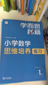 学而思秘籍 小学数学思维培养教程+练习1级 升级版 20年教研精华沉淀 1-6年级共1428个独家精讲视频 计算图形行程应用组合解题思路巧引导 举一反三奥数思维训练 实拍图
