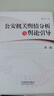 公安机关舆情分析与舆论引导（第二版） 实拍图