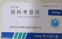[安多昔] 依托考昔片60mg*5片/盒 实拍图