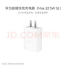 华为原装充电器 线充套装（充电器+1米3A Type C数据线）22.5W超级快充 白色CP404B 支持畅享系列/P40 实拍图