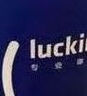 瑞幸咖啡 瑞门闭眼入15选1 大杯 15天有效 限自提 luckin coffee 实拍图