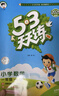 53天天练 小学语文 一年级下册 RJ 人教版 2025春季 含答案全解全析 课堂笔记 赠测评卷 开学季 晒单实拍图