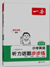 一本小学英语听力话题步步练四年级全一册 2025版英语听力训练同步听力词汇句子对话真题专项强化训练 实拍图