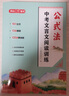 中考文言文阅读训练公式法 初中语文基础知识考点公式导学古诗词阅读理解答题技巧模板真题分级训练总复习 实拍图