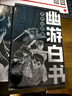 【飞机盒发货】幽游白书 灵界侦探篇 全6册 富坚义博 官方授权简体中文版 【首刷限定灵丸光栅卡 +赠灵力镭射电眼卡+四人组PVC折立卡+名场景明信片+异形人物台词书签 】 中信出版社 实拍图
