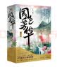 国色芳华 杨紫李现主演同名电视剧《锦绣芳华》原著小说 赠海报明信片 意千重著 已完结古代版女子创业图鉴继知否后再现宅斗大戏古言古装 实拍图