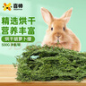 喜帅 烘干胡萝卜缨幼兔粮牧草垂耳兔粮干草龙猫豚鼠饲料500g净重/箱 实拍图