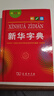 新华字典第12版单色本赠新华词典数字版1年使用权 商务印书馆2025年新版中小学生语文常备工具书 可搭购教材教辅现代汉语词典古汉语常用字字典牛津高阶英语词典作文书成语古代汉语词典 实拍图