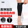 安德玛（Under Armour）运动护小腿袜套护膝篮球护具男女防护健身训练跑步足球 黑色XL码 实拍图