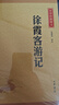 徐霞客游记 中华书局中华经典藏书丛书 实拍图