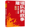 雁翎队的故事：徐光耀小说集 内含小兵张嘎故事 经典名著口碑版本 红色经典阅读丛书 智慧熊图书 实拍图