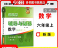 2025新思路辅导与训练六年级七年级八年级上下册数学物理六七八年级上下册物理化学八年级九年级全一册上海初中六七八九年级下册教材教辅新思路辅导与训练沪教版教材上海科学技术出版社 【新版】数学【六年级上】 实拍图