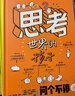 思考世界的孩子（套装2册）想个不停卷+问个不停卷【5-10岁】 阿内-索菲·希拉尔等著? 小学生推荐书单六一儿童节礼物女孩男孩 实拍图