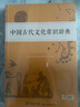 中国古代文化常识辞典赠中小学文言文学习资源1年使用权 商务印书馆2025年新版中小学生语文文言文常备工具书 可搭购教材教辅新华字典现代汉语词典古汉语常用字字典牛津高阶英语词典作文书成语古代汉语词典 实拍图