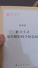 马列主义经典作家文库著作单行本：社会主义从空想到科学的发展 实拍图