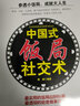 【官方正版】中国式饭局社交术中国式应酬 应酬是门技术活 礼仪职场官场社交为人处世礼仪说话书籍 中国饭局里的潜规则酒局酒桌礼仪书社交攻略 中国式饭局社交术 晒单实拍图