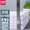 易利丰(elifo)白卡纸a3纸白色卡纸硬纸加厚打印纸 名片纸 白纸 手工纸 封面纸160g 实拍图