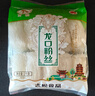 古松方便食品 龙口粉丝1000g 干货水晶粉丝粉条火锅食材 二十年品牌 实拍图