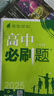 高中必刷题新高一2026数学必刷题必修一1高一必刷题必修全套必修二2物理必修三上下学期狂K重点【科目自选】新教材必刷题预备新高一上下课本同步练习册同步教辅必修1必修2必修3人教版同步 【必修二】生物  实拍图