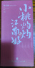 知味观桃花酥奶油红豆馅 杭州特产伴手礼品中式糕点心订婚喜饼零食160g 实拍图